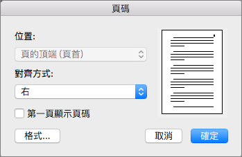 在 [頁碼] 中，設定頁碼的位置和對齊方式。