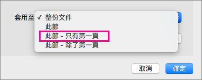 [套用至] 功能表，其中 [只有第一頁] 已醒目提示