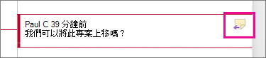 醒目提示 [回覆註解] 圖示