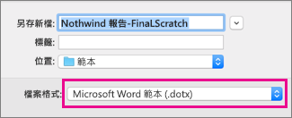在 [另存新檔] 方塊中醒目提示 Word 範本