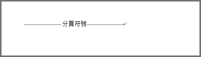 Word 頁面底部的分頁符號