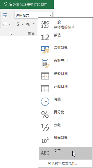 在 Excel 中 [常用] 索引標籤上的 [數值] 群組內，選擇 [一般] 方塊中的向下箭號，以選擇要使用的數值格式。
