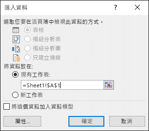 在 [匯入資料] 對話方塊中，選擇在現有的工作表、預設設定或新的工作表中放置資料。