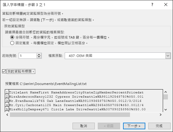 Excel 會從文字、文字匯入精靈取得外部資料，步驟 3 之 1