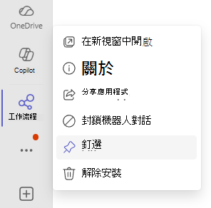 釘選工作流程應用程式