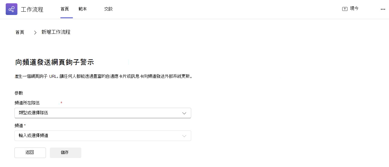 傳送至頻道的 Webhook 範本