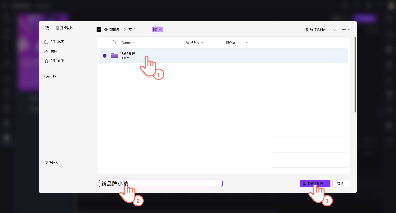 一張使用者新增品牌套件的圖片。
