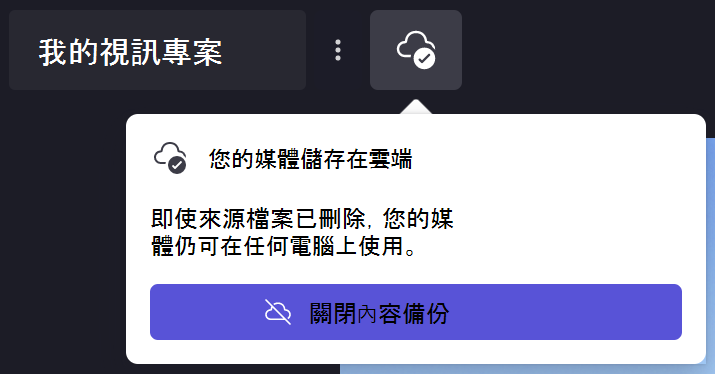 Clipchamp 內容備份對話圖片