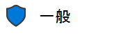 一張一般敏感性標籤的圖片，用以顯示文件是否受保護