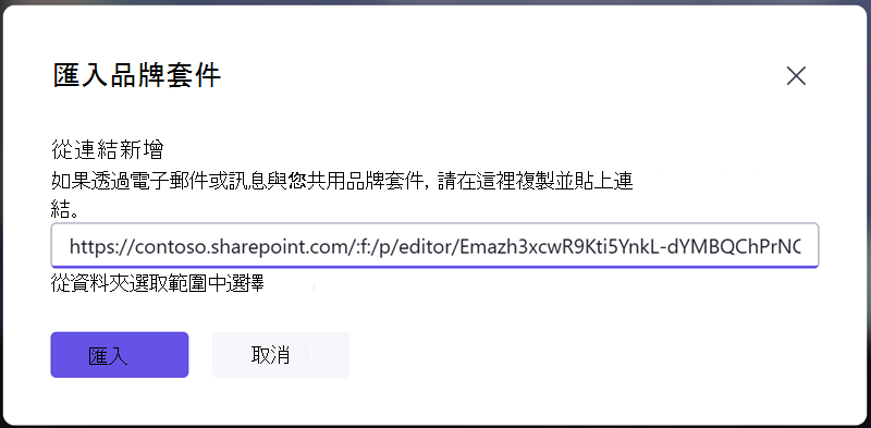 輸入你從別人那裡收到的分享連結，匯入品牌套件。
