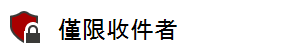 一張帶有鎖定圖示的「僅限收件人」敏感標籤圖片，顯示文件受到保護
