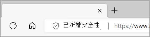當網站啟用增強安全性時，Microsoft Edge 地址列左側會顯示額外的安全畫面。