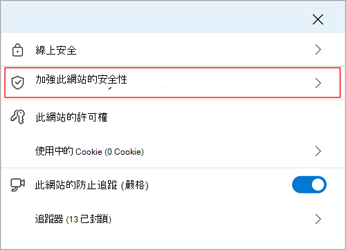 Microsoft Edge 網站資訊選單顯示「強化本網站安全性」功能。