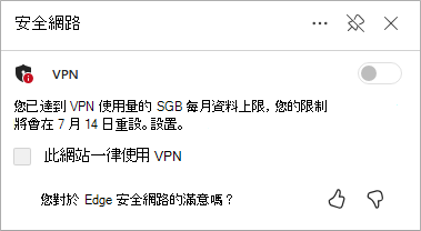 Edge 安全網路資料限制刷新的截圖