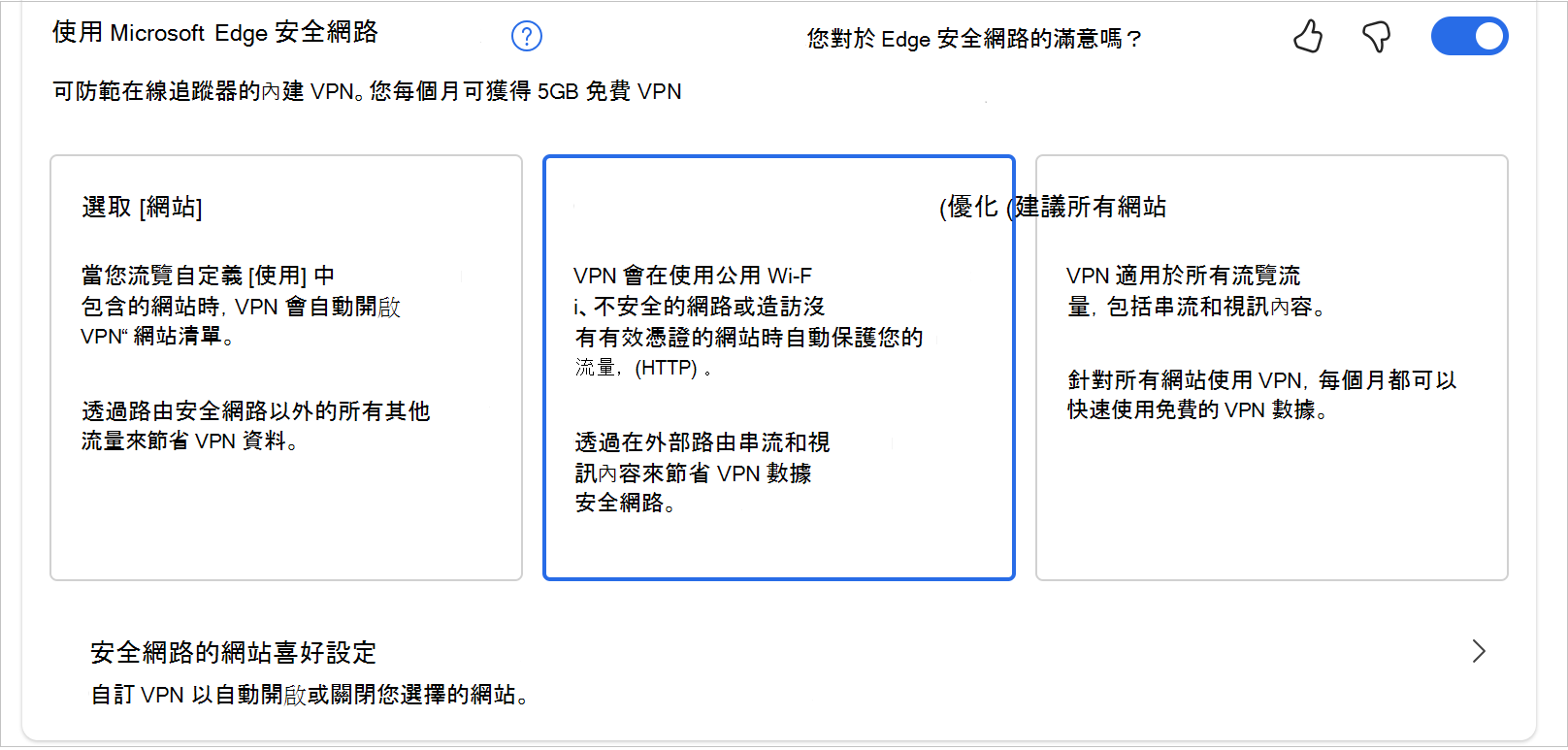 MicrosoftEdgeSecureNetwrok 選項截圖
