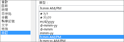 格式化單元對話框，自訂指令，h：mm AM/PM 類型