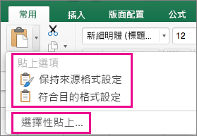 [貼上] 功能表，顯示選項和 [選擇性貼上]