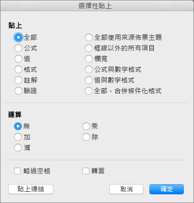 [選擇性貼上] 方塊