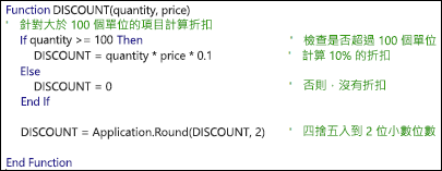 帶有註解的 VBA 函式範例
