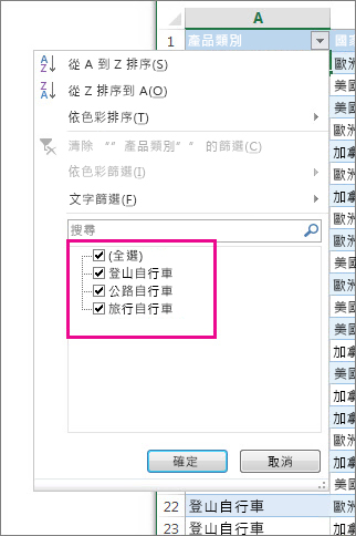 以選取清單中的項目進行篩選