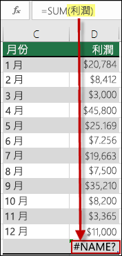 #NAME？因語法中引用未定義名稱而產生的錯誤