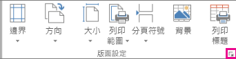 [版面設定] 群組的對話方塊啟動器