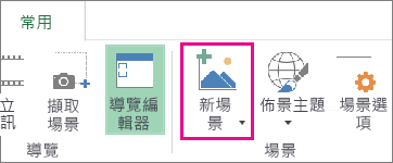 [常用] 索引標籤上的 [新場景] 按鈕