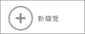 [地圖] 庫中的 [新導覽] 按鈕