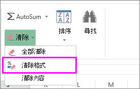 使用「清除格式」按鈕移除格式