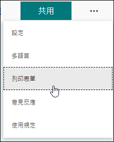 Microsoft Forms 中的列印表單選項