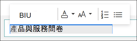 Microsoft Forms 中的格式選項，如粗體、底線和斜體