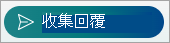 選擇收集回應