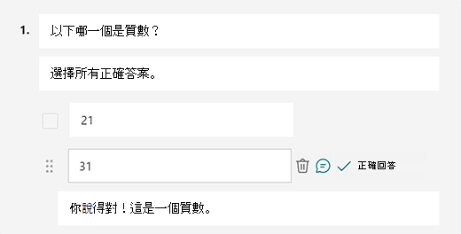 Microsoft Forms 中自訂正確答案訊息