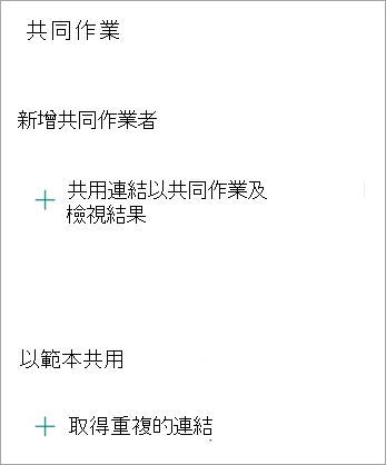 在協作畫面中，你可以分享連結與他人協作，或將表單作為範本分享，讓別人複製你的表單。