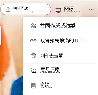 選擇更多表單設定以顯示協作或複製