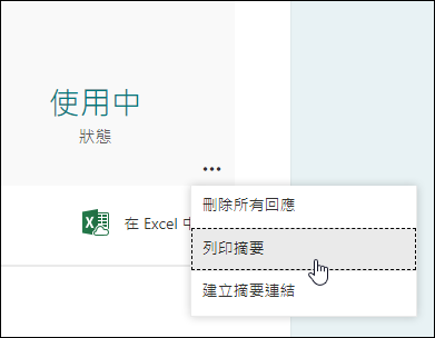 Microsoft Forms 中的列印摘要選項