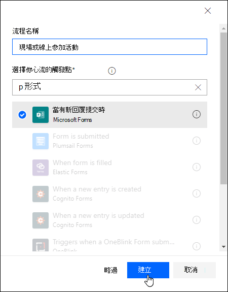 在 Power Automate 中選擇你的流程觸發器
