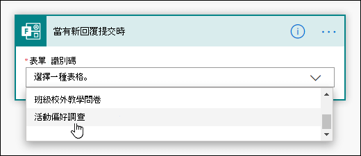 在 Power Automate 中選擇觸發器的表單