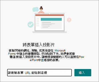 選擇你想插入的表單或測驗網址