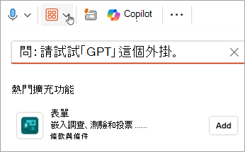 選擇 Add-Ins > Forms > Add 以將 Forms 外掛加入 PowerPoint