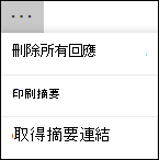 Microsoft Forms 中的更多選項選項