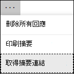 在 Microsoft Forms 中取得摘要連結選項