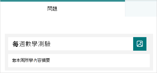 Microsoft Forms 測驗的標題與描述範例
