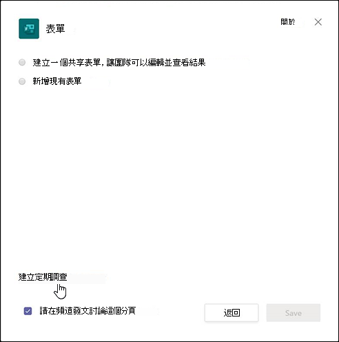 Teams 中的表單對話框，並選擇「建立工作流程以自動收集回應」