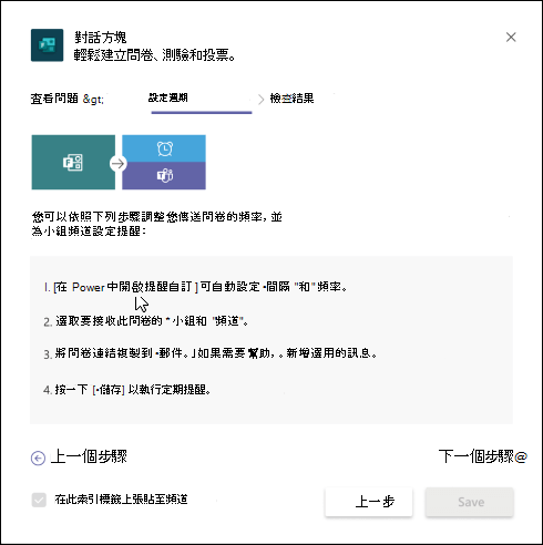 Teams 中的表單對話框，說明如何使用 Power Automate 建立調查自動化工作流程。