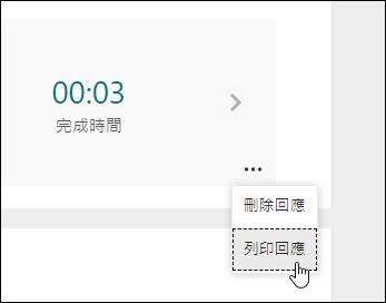 Microsoft Forms 中的列印回應選項