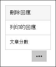 在 Microsoft Forms 中刪除、列印及張貼分數選項