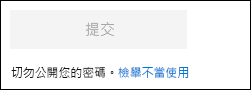關於 Microsoft Forms 中涉嫌網路釣魚等濫用舉報連結