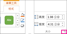[繪圖工具] [格式] 索引標籤上 [大小] 群組中的對話方塊啟動器