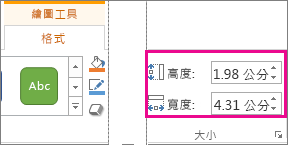 [繪圖工具] [格式] 索引標籤上的 [高度] 和 [寬度] 方塊